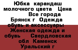 Юбка- карандаш молочного цвета › Цена ­ 300 - Все города, Брянск г. Одежда, обувь и аксессуары » Женская одежда и обувь   . Свердловская обл.,Каменск-Уральский г.